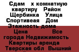 Сдам 2-х комнатную квартиру › Район ­ Щербинка › Улица ­ Спортивеая › Дом ­ 8 › Этажность дома ­ 5 › Цена ­ 25 000 - Все города Недвижимость » Квартиры аренда   . Тверская обл.,Вышний Волочек г.
